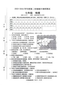 江苏省宿迁市宿城区2023-2024学年七年级下学期期中考试地理试卷