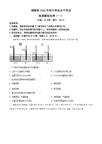 2024年湖南省多校联考初中学业水平模拟考试地理试题（一）（解析版+原卷版）