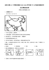 辽宁省沈阳市皇姑区第四十三中学教育集团2023-2024学年七年级下学期4月月考地理试题（原卷版+解析版）