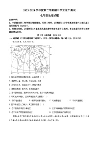 山东省嘉祥县2023-2024学年七年级下学期期中地理试题（原卷版+解析版）