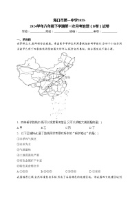 海口市第一中学2023-2024学年八年级下学期第一次月考地理（B卷）试卷(含答案)