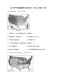 2023届中考地理高频考点综合练习：考点23 美国（A卷）