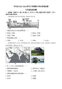 福建省漳州市华安县2023-2024学年七年级下学期期中地理试题（原卷版+解析版）