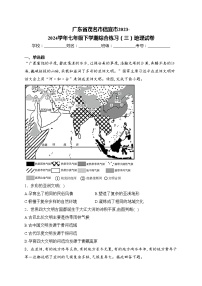 广东省茂名市信宜市2023-2024学年七年级下学期综合练习（三）地理试卷(含答案)