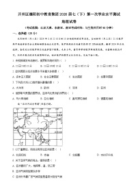 重庆市开州区德阳初中教育集团2023-2024学年七年级下学期第一次学业水平测试地理试题（原卷版+解析版）