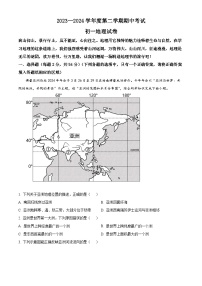 江苏省淮安市2023-2024学年七年级下学期期中地理试题（原卷版+解析版）