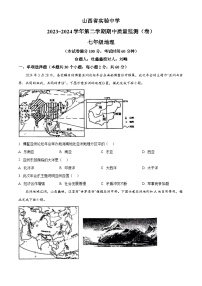 山西省太原市山西省实验中学2023-2024学年七年级下学期期中质量监测地理试卷（原卷版+解析版）