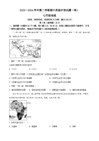 山西省介休市2023-2024学年七年级下学期期中质量检测地理试题（原卷版+解析版）