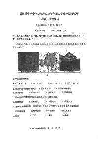 福建省福州第十八中学2023-2024学年七年级下学期期中地理试卷