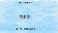 地理人教版 (新课标)第四节 俄罗斯课堂教学ppt课件