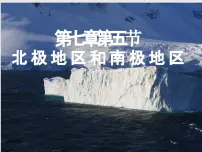 初中地理湘教版七年级下册第五节 北极地区和南极地区备课课件ppt