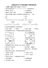 安徽省淮南市淮南实验中学2023~2024学年七年级下学期期中地理试卷（原卷版+解析版）