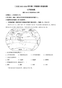 福建省三明市三元区2023-2024学年七年级下学期期中质量检测地理试题（原卷版+解析版）