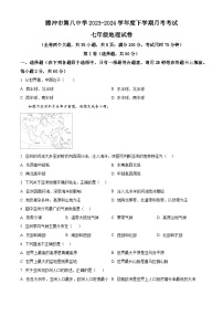 云南省保山市腾冲市第八中学 2023-2024 学年七年级下学期第一次月考地理试卷（原卷版+解析版）