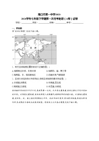 海口市第一中学2023-2024学年七年级下学期第一次月考地理（A卷）试卷(含答案)