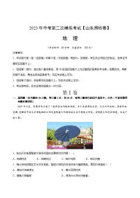 地理（山东潍坊卷）2023年中考第二次模拟考试（解析版）