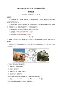 2023-2024学年人教版七年级地理下学期期中模拟试卷（含答案解析）