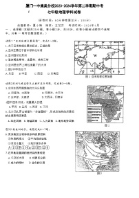 福建省厦门市集美区灌口中学（福建省厦门第一中学集美分校）2023-2024学年七年级下学期期中地理试题