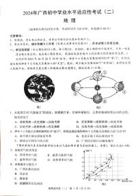 2024年广西壮族自治区中考二模地理试题