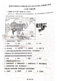 广东省珠海市金湾区金山实验学校等四校2023-2024学年七年级下学期期中地理试题