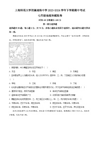 海南省上海师范大学附属琼海中学2023-2024学年七年级下学期期中模拟地理试题（原卷版+解析版）