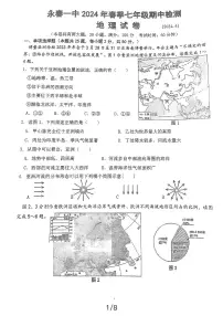 福建省泉州市永春第一中学2023-2024学年七年级下学期期中考试地理试题