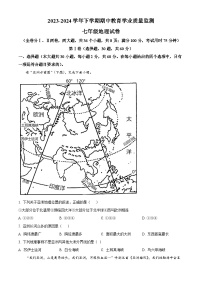 云南省楚雄彝族自治州2023-2024学年七年级下学期期中地理试题（原卷版+解析版）