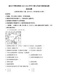 重庆市渝北中学校教育集团2023-2024学年七年级下学期期中地理试卷（原卷版+解析版）