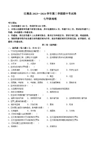 新疆维吾尔自治区喀什地区巴楚县2023-2024学年七年级下学期期中地理试题(无答案)