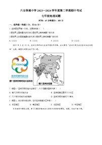 安徽省六安市金安区六安皋城中学2023-2024学年七年级下学期期中地理试题（原卷版+解析版）