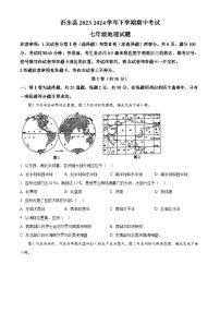 山东省临沂市沂水县2023-2024学年七年级下学期期中考试地理试题（原卷版+解析版）