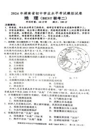 2024年湖南省初中学业水平考试地理模拟试卷（BEST联考二）