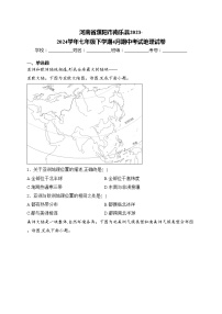 河南省濮阳市南乐县2023-2024学年七年级下学期4月期中考试地理试卷(含答案)