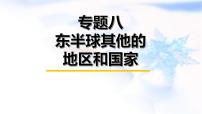 中考地理复习专题八东半球其他的地区和国家课件