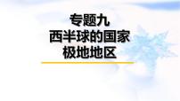 中考地理复习专题九西半球的国家极地地区课件