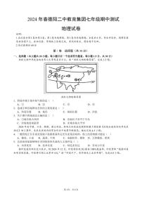 四川省德阳市第二中学校教育集团2023-2024学年七年级下学期期中地理试题