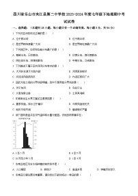 四川省夹江县第二中学校2023-2024学年七年级下学期期中地理试题（原卷版+解析版）