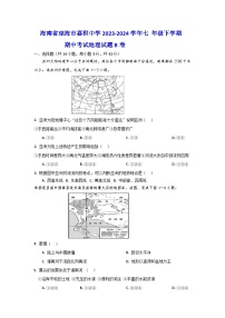 海南省琼海市嘉积中学2023-2024学年七年级下学期期中考试地理试题B卷