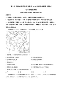 广西南宁市天桃实验学校2023-2024学年七年级下学期期中地理试题（原卷版+解析版）