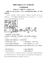 湖北省荆楚初中联盟2023-2024学年七年级下学期期中地理试卷（原卷版+解析版）