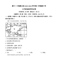 福建省厦门市集美区灌口中学（福建省厦门第一中学集美分校）2023-2024学年七年级下学期期中地理试题（原卷版+解析版）