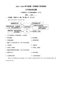 江苏省盐城市大丰区2023-2024学年七年级下学期期中地理试题（原卷版+解析版）