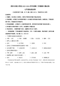 贵州省贵阳市部分学校2023-2024学年七年级下学期期中测试地理试卷 （原卷版+解析版）