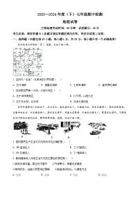 辽宁省本溪市2023-2024学年七年级下学期期中地理试题（原卷版+解析版）