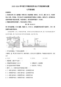 山东省临沂市河东区2023-2024学年七年级下学期期中地理试题 -（原卷版+解析版）