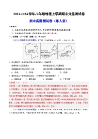 八上地理期末卷（粤人版专用·真题测试卷）-2023-2024学年八年级地理上学期期末分层测试卷（解析版）