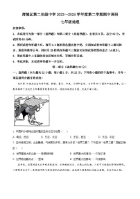 陕西省咸阳市渭城区第二初级中学2023~2024学年七年级下学期期中调研地理试题（原卷版+解析版）