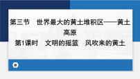 初中地理人教版 (新课标)八年级下册第三节 世界最大的黄土堆积区——黄土高原课堂教学ppt课件