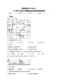 安徽省安庆市22校2023-2024学年七年级下学期期中综合素质调研地理试卷(含答案)