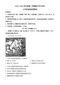 陕西省西安市长安区2023--2024学年七年级下学期期中检测地理试题（原卷版+解析版）
